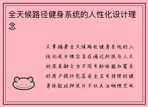 全天候路径健身系统的人性化设计理念