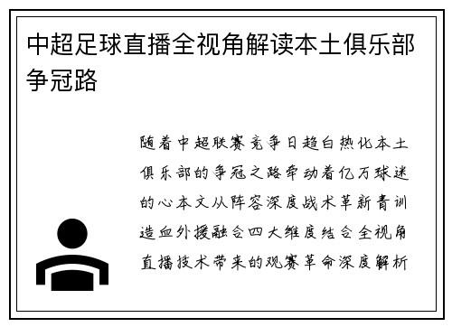 中超足球直播全视角解读本土俱乐部争冠路