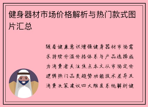 健身器材市场价格解析与热门款式图片汇总