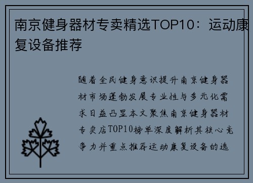 南京健身器材专卖精选TOP10：运动康复设备推荐