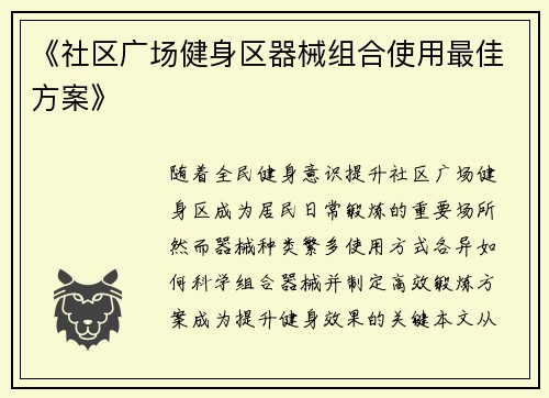 《社区广场健身区器械组合使用最佳方案》