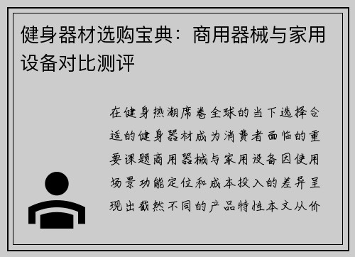 健身器材选购宝典：商用器械与家用设备对比测评