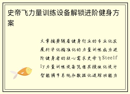 史帝飞力量训练设备解锁进阶健身方案