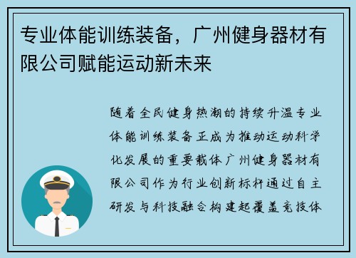 专业体能训练装备，广州健身器材有限公司赋能运动新未来