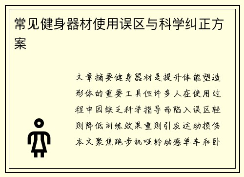 常见健身器材使用误区与科学纠正方案