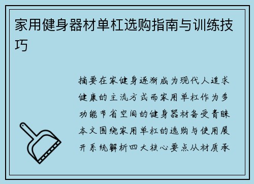 家用健身器材单杠选购指南与训练技巧