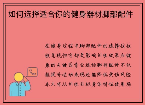 如何选择适合你的健身器材脚部配件