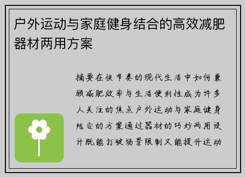 户外运动与家庭健身结合的高效减肥器材两用方案