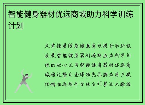 智能健身器材优选商城助力科学训练计划