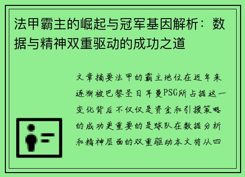 法甲霸主的崛起与冠军基因解析：数据与精神双重驱动的成功之道