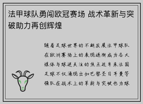 法甲球队勇闯欧冠赛场 战术革新与突破助力再创辉煌