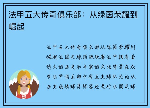 法甲五大传奇俱乐部：从绿茵荣耀到崛起