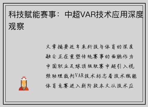 科技赋能赛事：中超VAR技术应用深度观察