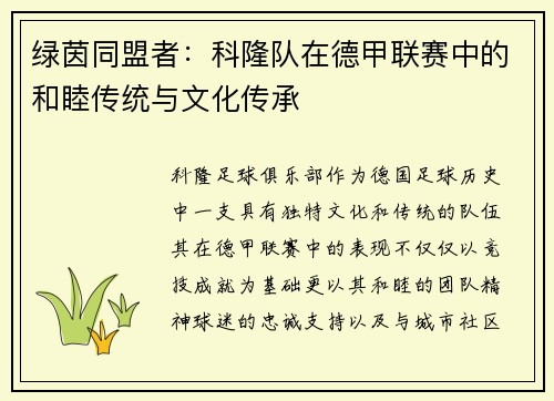 绿茵同盟者：科隆队在德甲联赛中的和睦传统与文化传承