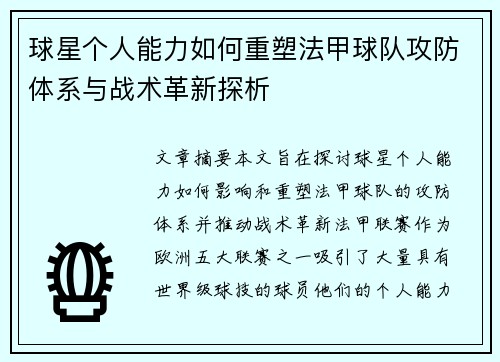 球星个人能力如何重塑法甲球队攻防体系与战术革新探析