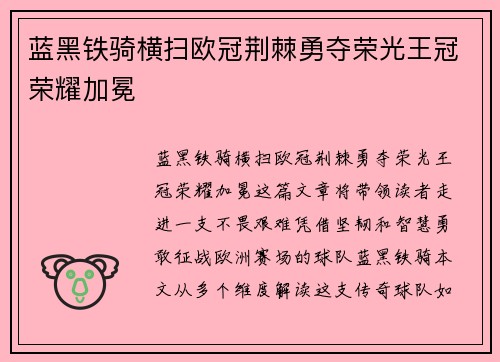 蓝黑铁骑横扫欧冠荆棘勇夺荣光王冠荣耀加冕