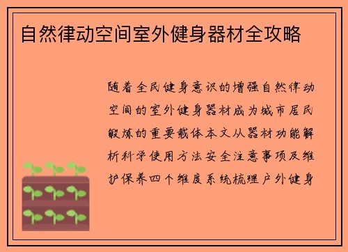 自然律动空间室外健身器材全攻略