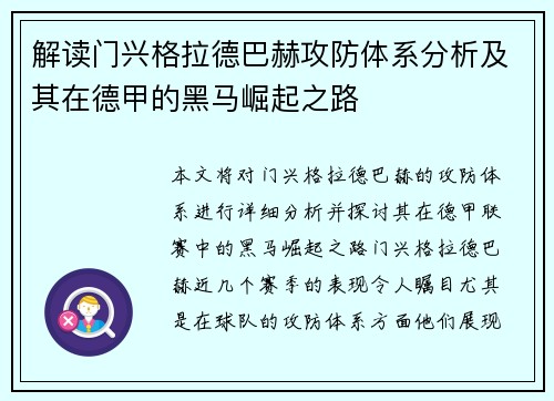 解读门兴格拉德巴赫攻防体系分析及其在德甲的黑马崛起之路