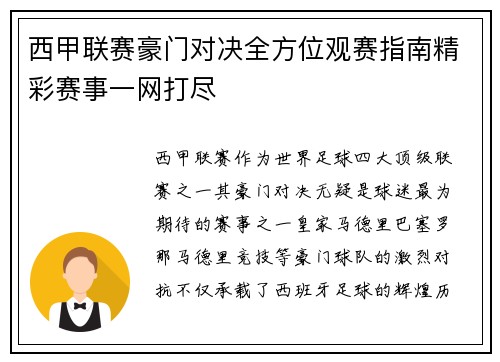 西甲联赛豪门对决全方位观赛指南精彩赛事一网打尽