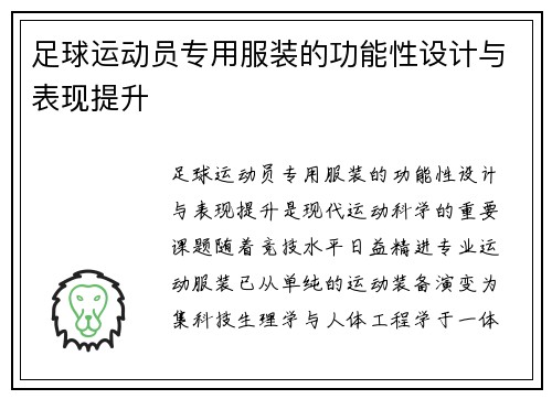足球运动员专用服装的功能性设计与表现提升