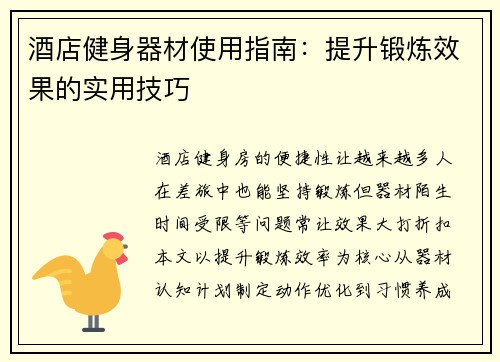 酒店健身器材使用指南：提升锻炼效果的实用技巧