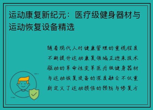 运动康复新纪元：医疗级健身器材与运动恢复设备精选