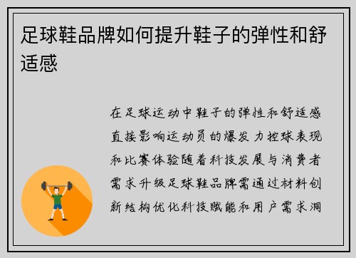 足球鞋品牌如何提升鞋子的弹性和舒适感