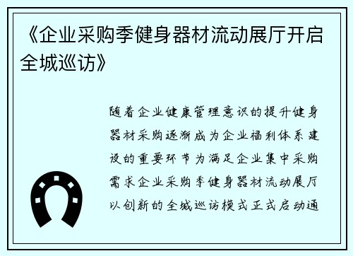 《企业采购季健身器材流动展厅开启全城巡访》