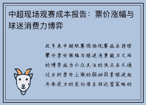 中超现场观赛成本报告：票价涨幅与球迷消费力博弈