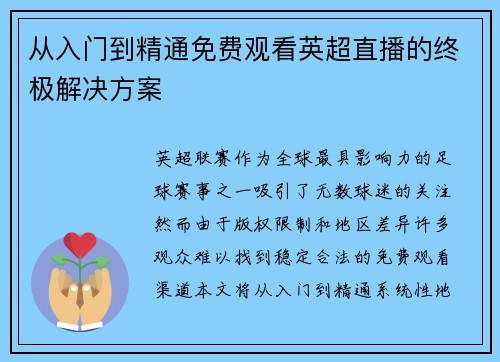 从入门到精通免费观看英超直播的终极解决方案
