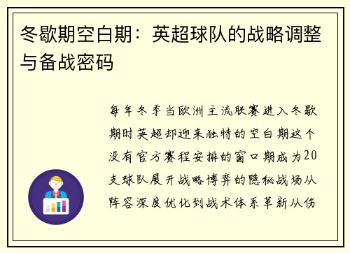 冬歇期空白期：英超球队的战略调整与备战密码