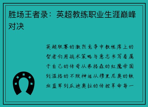 胜场王者录：英超教练职业生涯巅峰对决
