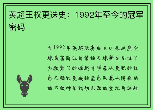 英超王权更迭史：1992年至今的冠军密码