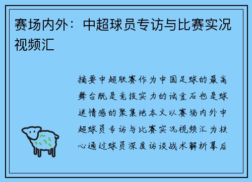 赛场内外：中超球员专访与比赛实况视频汇