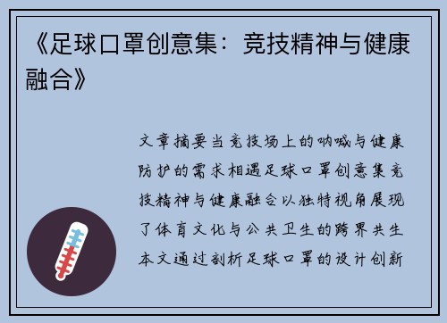 《足球口罩创意集：竞技精神与健康融合》