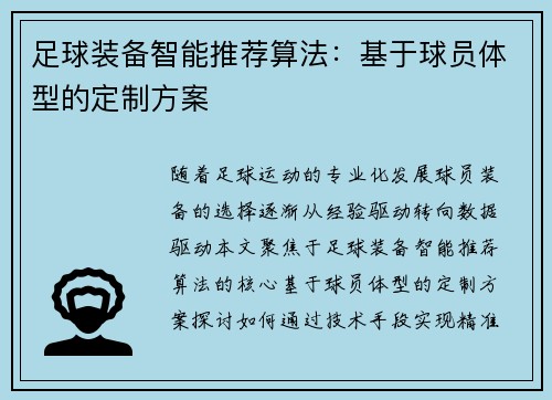 足球装备智能推荐算法：基于球员体型的定制方案