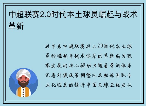 中超联赛2.0时代本土球员崛起与战术革新