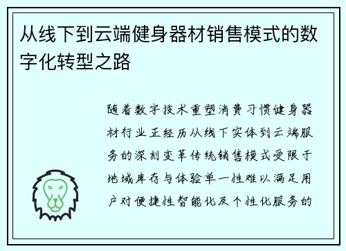 从线下到云端健身器材销售模式的数字化转型之路