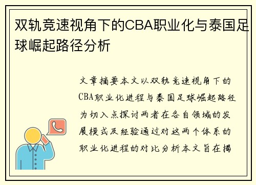 双轨竞速视角下的CBA职业化与泰国足球崛起路径分析