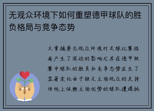 无观众环境下如何重塑德甲球队的胜负格局与竞争态势