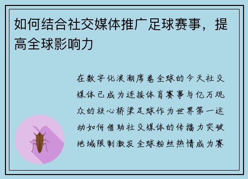 如何结合社交媒体推广足球赛事，提高全球影响力