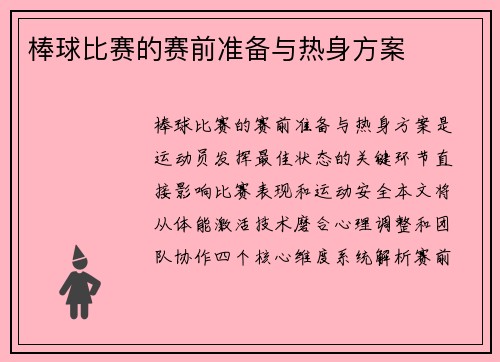 棒球比赛的赛前准备与热身方案