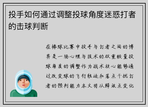 投手如何通过调整投球角度迷惑打者的击球判断
