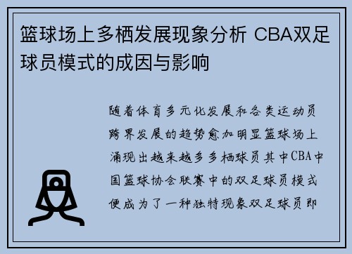 篮球场上多栖发展现象分析 CBA双足球员模式的成因与影响
