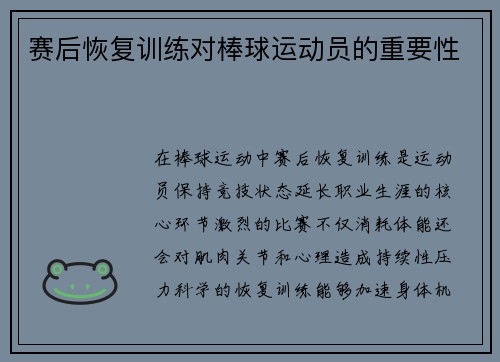 赛后恢复训练对棒球运动员的重要性