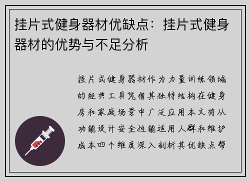 挂片式健身器材优缺点：挂片式健身器材的优势与不足分析