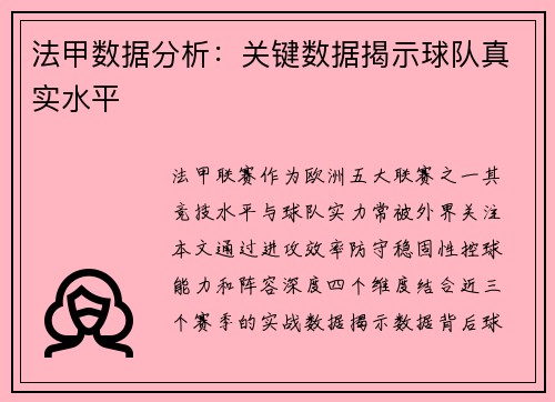 法甲数据分析：关键数据揭示球队真实水平