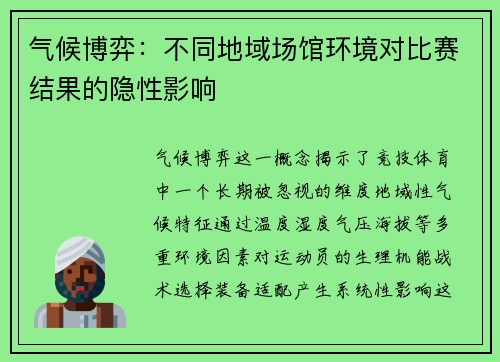 气候博弈：不同地域场馆环境对比赛结果的隐性影响