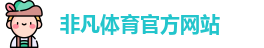 非凡体育
