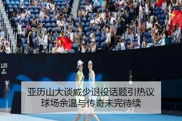 亚历山大谈威少退役话题引热议 球场余温与传奇未完待续